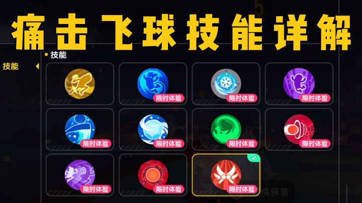 SS13全新街机模式「痛击飞球」技能详解截图