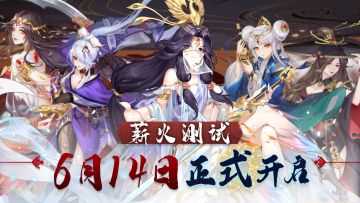《百川铸魂录》6月14日薪火测试正式开启