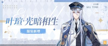 【服装新增 | 叶瑄·光暗相生】