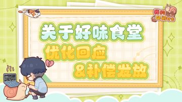 ⭐️关于好味食堂优化回应及补偿⭐️
