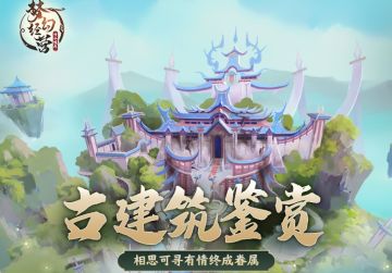 【梦幻经营】古建筑赏析叁-相思可寻有情终成眷属