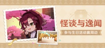 【已开奖】鹿野院平藏生日活动开启！