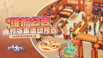 《百味食光》2月5日维护更新（春节版本即将上线！）