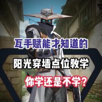 瓦手赋能才知道的阳光穿墙点位教学你学还是不学