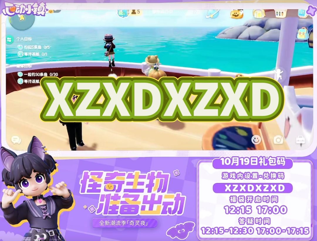 10月19日心动小镇兑换码截图