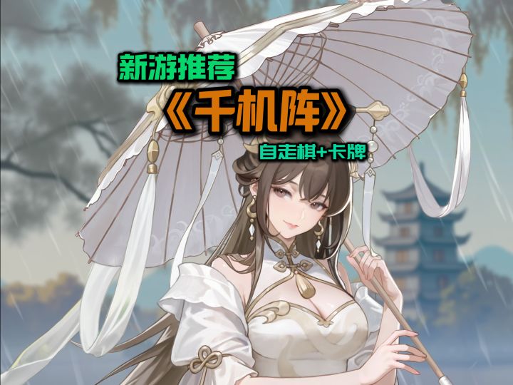 自走棋+卡牌+中国元素 无付费数值 胜负纯靠策略截图