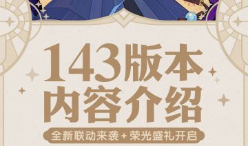 《剑与远征》1.143版本内容一键查看
