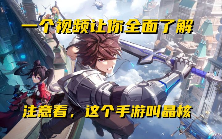 一个视频全面了解晶核是个神马游戏截图