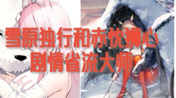 雪原独行和赤忱狮心剧情省流大师