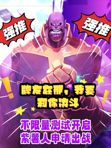 牌友快上线，紫薯人申请出战，不限量测试来