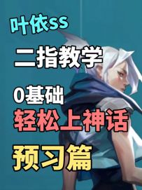 二指教学系列来咯