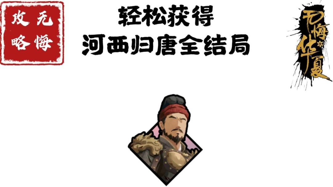 【无悔攻略】轻松获得河西归唐全结局截图