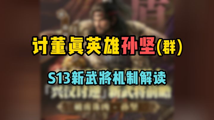 群雄孙坚登场,兴汉讨逆唯一真英雄!S13新武将机制解读~截图