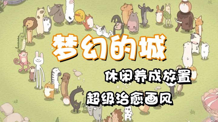 唯美治愈的休闲模拟经营游戏,没人能拒绝和可爱的小动物一起种田【梦幻的城】截图