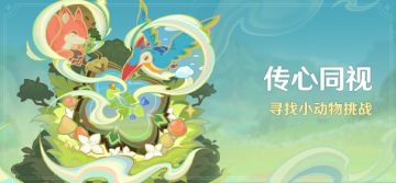 「传心同视」活动：寻找小动物挑战