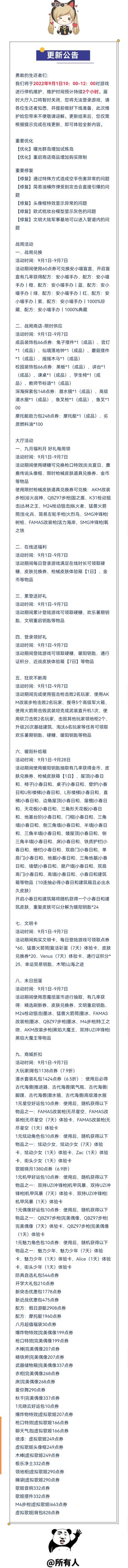 更新公告|9月1日临时维护公告