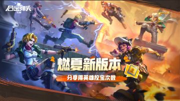 全新玩法“热血决战”即将上线，快叫上俱乐部成员一起热血对决吧！还有新版本公告！