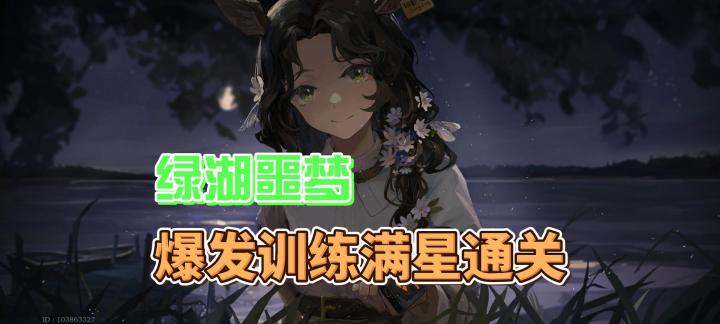 爆发训练满星通关【简单易学】截图