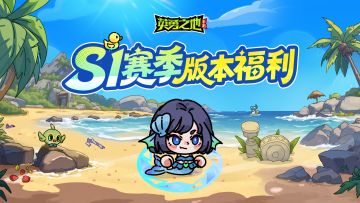 版本福利丨登录即领新英雄新皮肤，夏日限定外观免费送