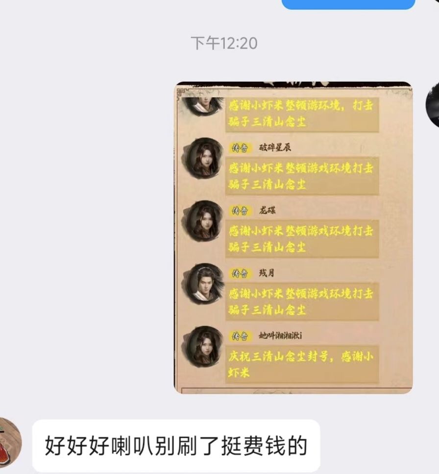 感谢小虾米整顿游戏环境，打击骗子三清山念 3