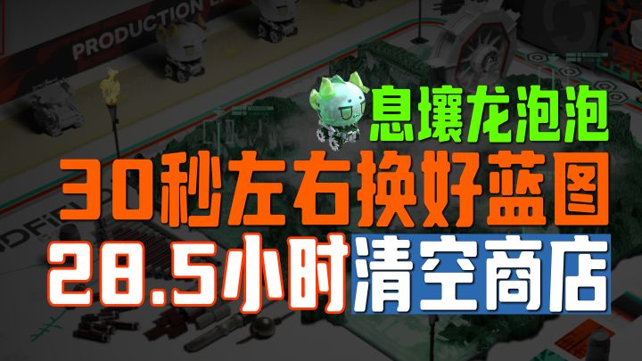 集成救援 | 30秒换好4倍速龙泡泡,28小时直接换空商店【终末地】截图