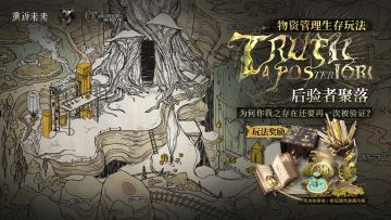 物资管理生存玩法【后验者聚落】即将开启！