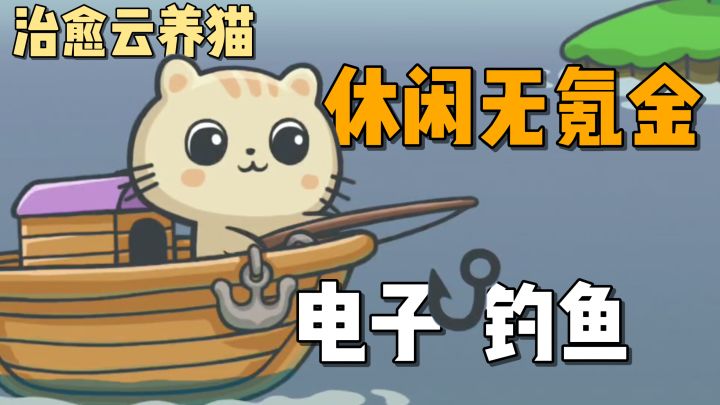 电子钓鱼+养猫，0氪免广告，休闲路亚~截图