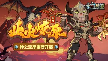 3月6日停服更新公告丨业火燎原返场，神之宝库重磅上线！