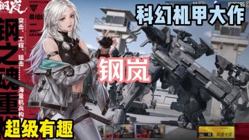 钢岚：打击感超强的机甲风格手游，你一定不要错过了！
