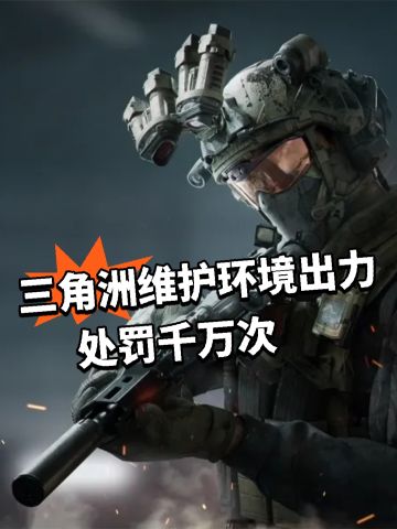 三角洲维护环境出力！处罚千万次