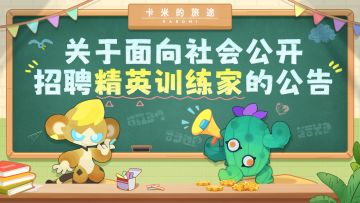 【已开奖】关于面向社会公开招聘精英训练家的公告