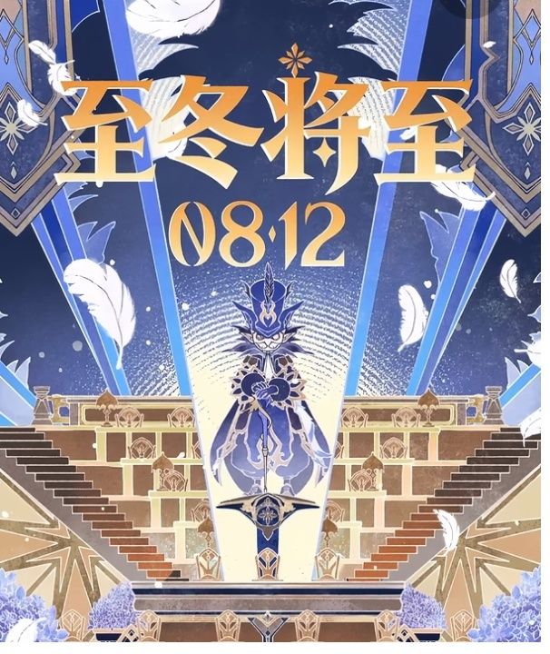 距离抵达至冬还有4天,7.0定档8.12截图