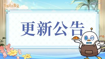 10月16日不停服更新公告[请及时更新游戏包体]