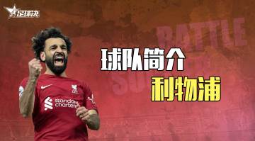 球队巡礼-利物浦