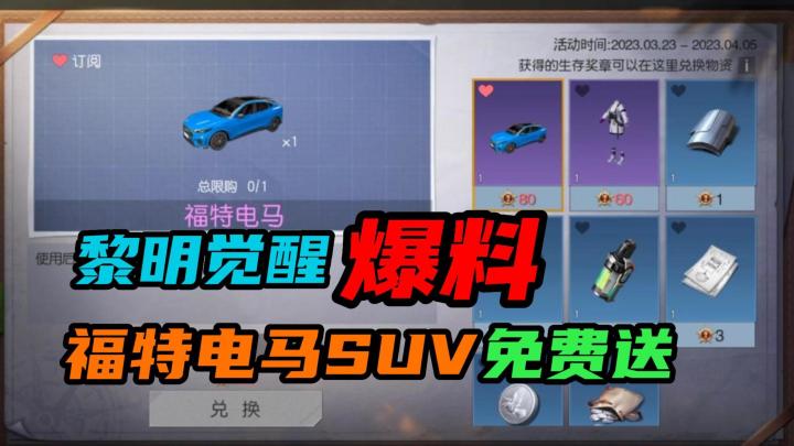 【黎明觉醒:生机】:永久的福特电马SUV如何免费获得?截图