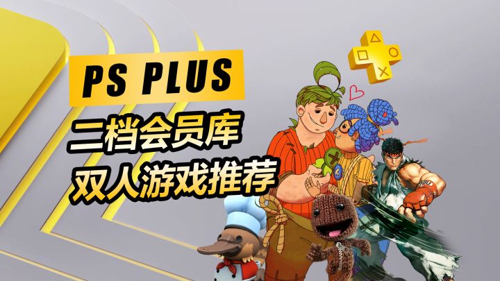 【PS5游戏推荐】PS+二档会员库中最值得体验的10款本地双人游戏截图