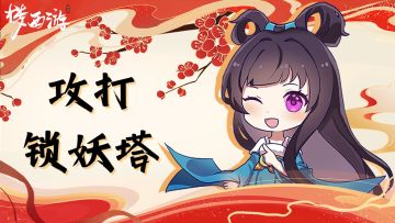 「福利」梦西游丨第五期福利活动「锁妖塔-100层」