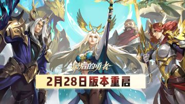 2.28版本重启内容一览