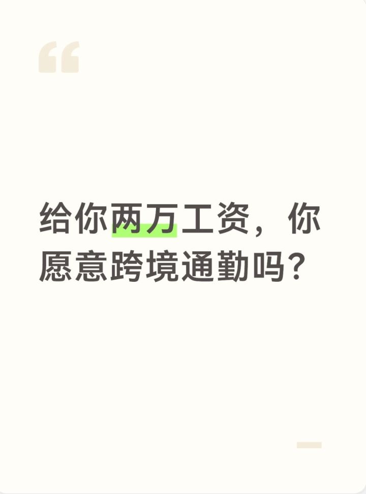 给你两万工资,你愿意跨省工作吗?截图
