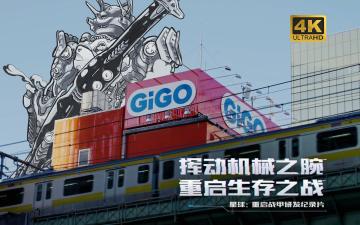 联手“高达之父”河森正治！《星球：重启》战甲研发幕后纪录片上线