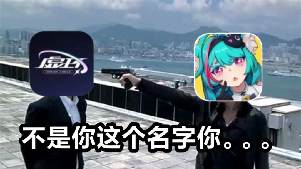 异环:哥们你这个名字不是。虚环:雷同而已 2