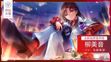 《炽焰天穹》全新风格登场——SS柳美音