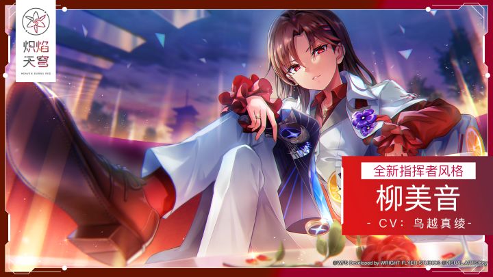 《炽焰天穹》全新风格登场——SS柳美音截图