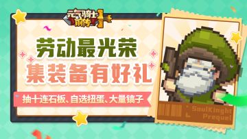 【已开奖】劳动最光荣！集装备有好礼！