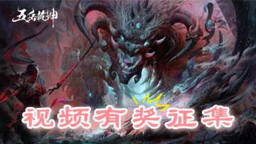 【视频征集】分享游戏视频即得一千五灵符！中奖再加一千五灵符！