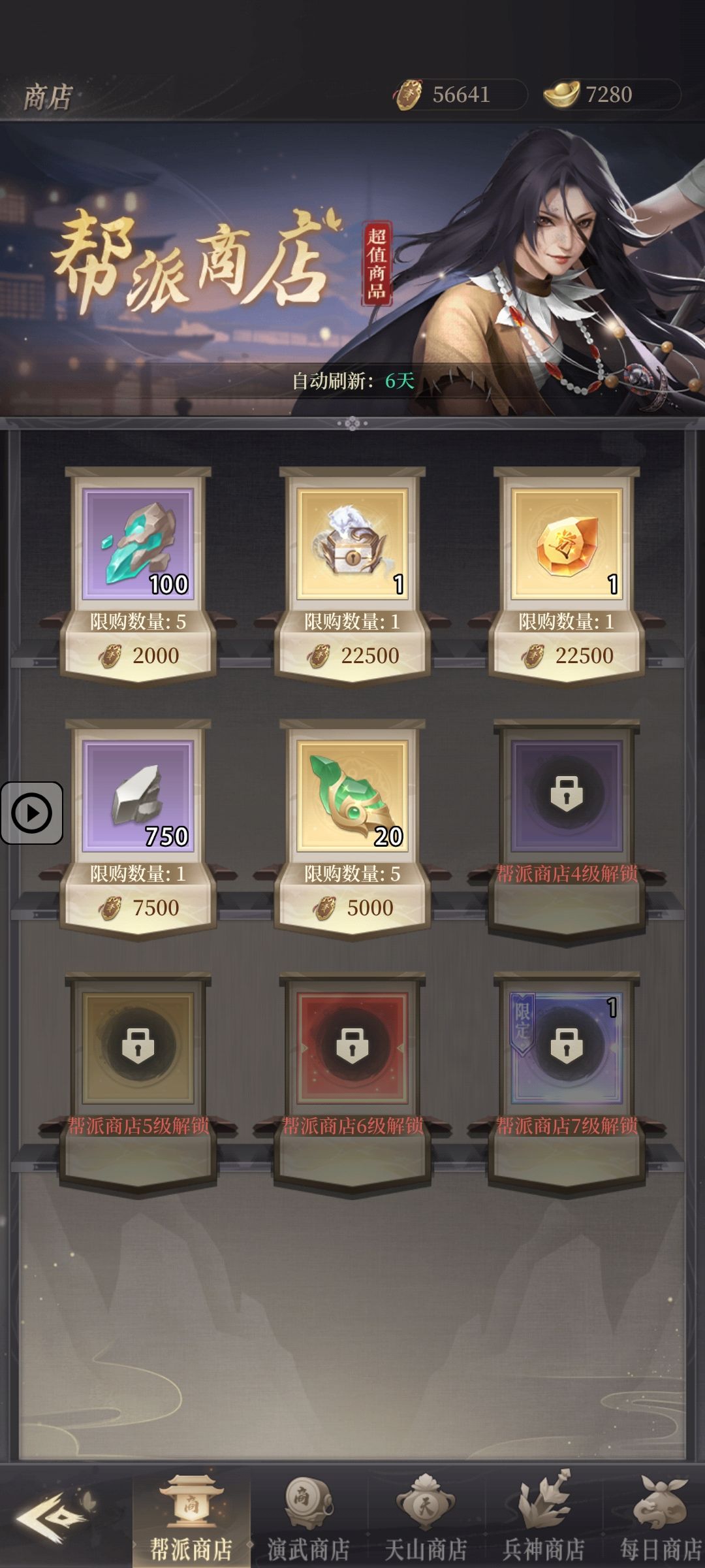 帮派商店4、5、6、7级各解锁什么物品呀? 1