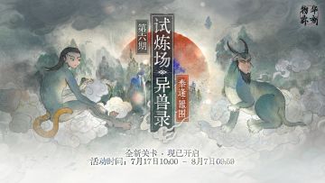 限时试炼场「异兽录」新关卡现已开启！