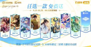 王者十周年福利来袭！九款限定皮肤免费领