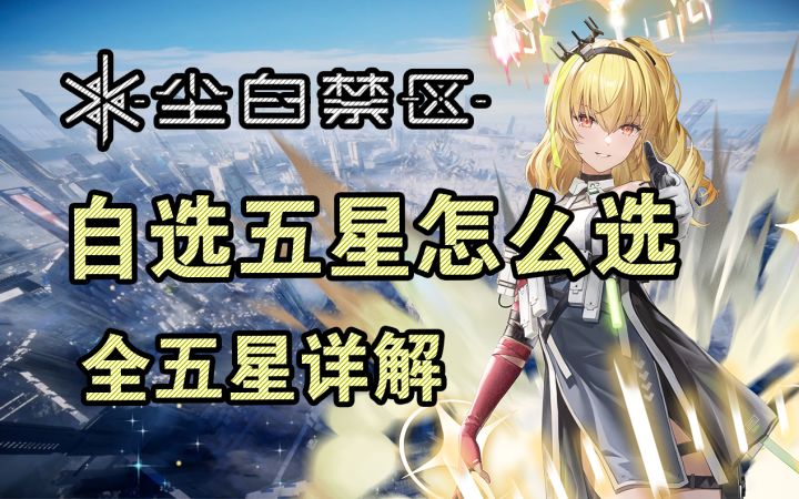 【尘白禁区】自选5星角色怎么选?实战评测告诉你全部5星角色的优缺点!截图