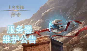 《上古卷轴：传奇》6月27日版本更新公告